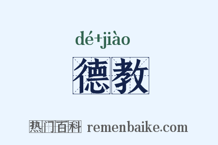 德教是什么意思的图片